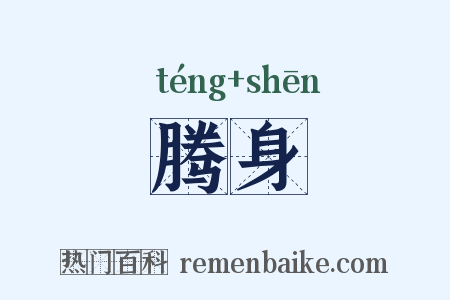 腾身是什么意思的图片